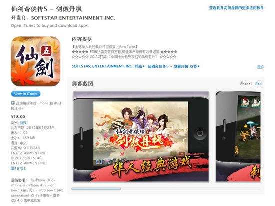 《仙剑奇侠传5》iOS版正式上架
