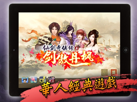 《仙剑奇侠传5》iOS版正式上架