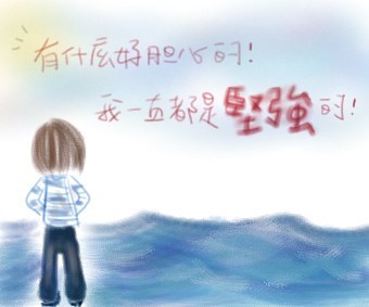 坚强.jpg