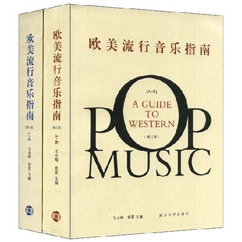 欧美流行音乐指南(套装共两册)