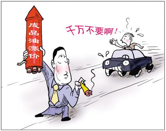 成品油价格一直在涨