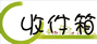 收件箱