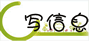 写信息